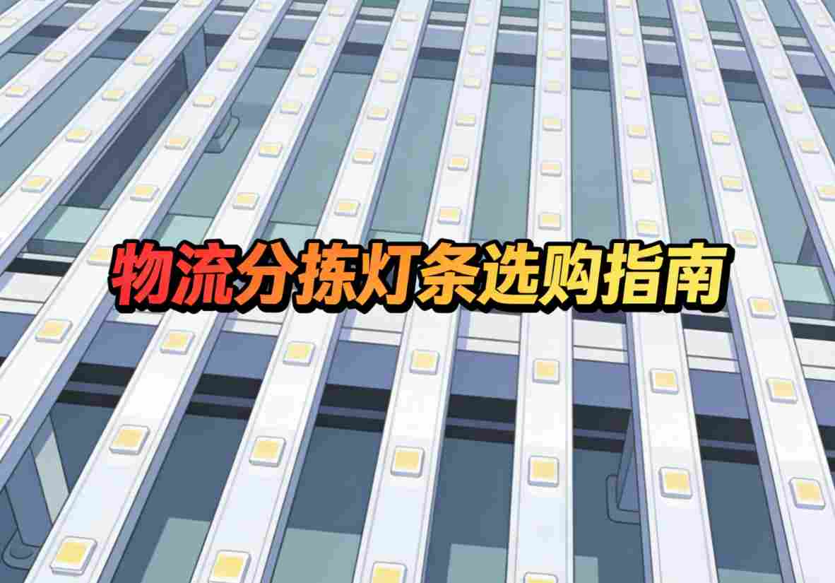 分拣线灯条安装角度示意