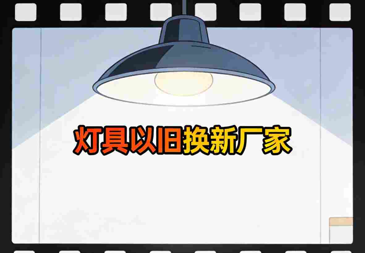 厂家仓库堆积旧灯具-以旧换新回收场景