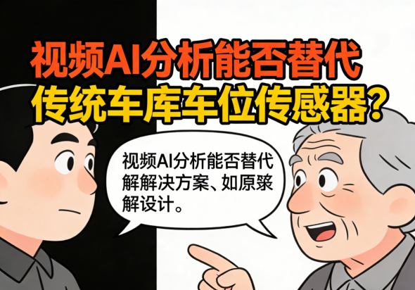 传统车库车位传感器安装与维护难题示意图