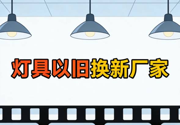 厂家拆解旧灯具回收材料过程