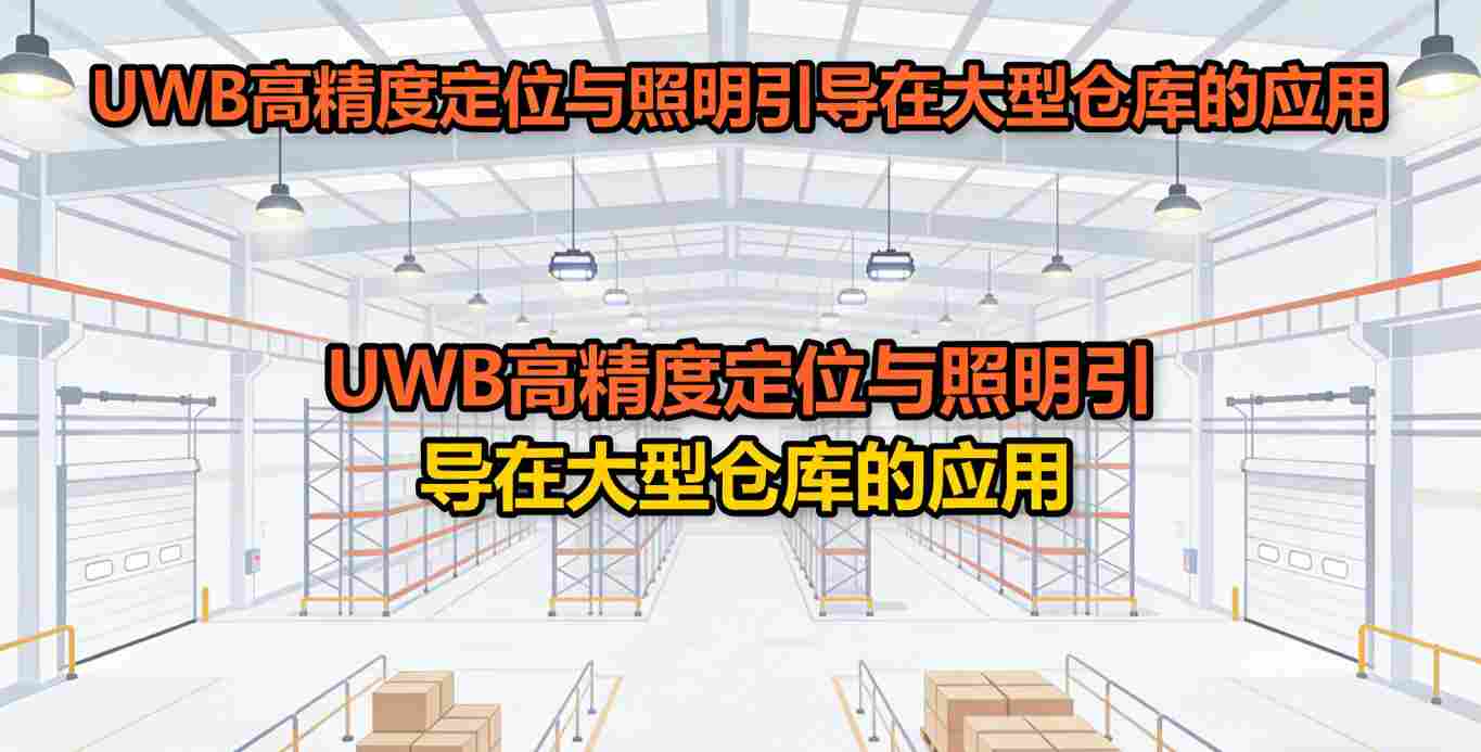 叉车安装UWB标签实现照明跟随-2026智能仓储