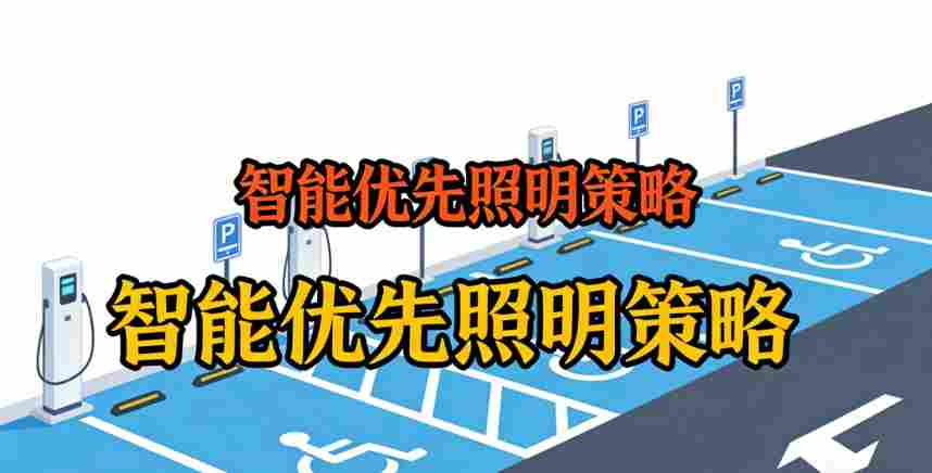 无障碍通道照明增强效果2-2026