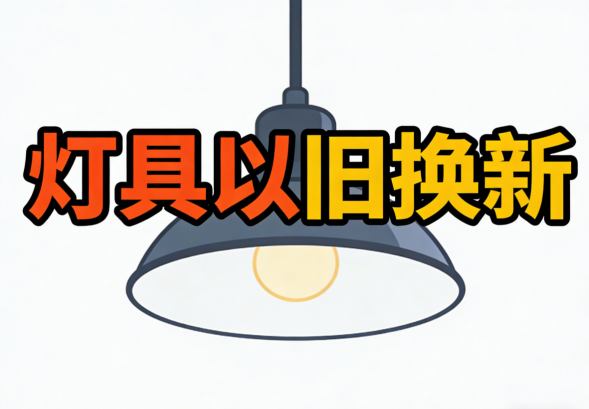 厂家新灯具款式展厅以旧换新