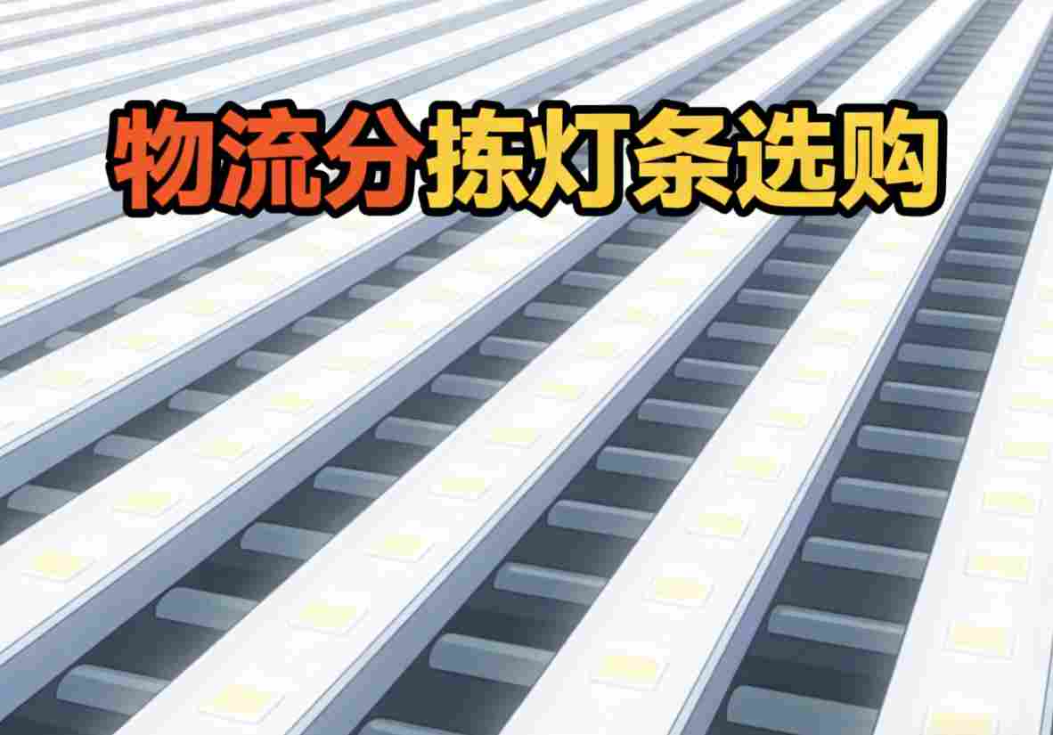 分拣线灯光昏暗 工人费眼