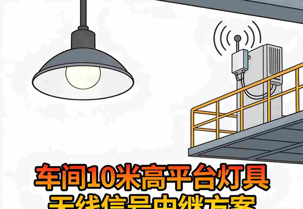 中继方案5 施工团队调试