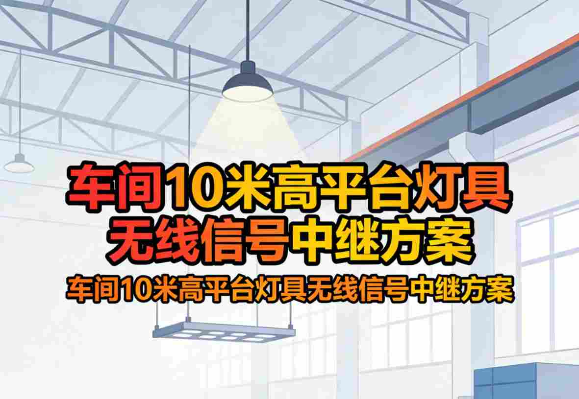 无线信号中继方案2 高平台灯具安装图