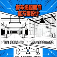 停车场照明电费高怎么设计节能方案