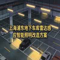 上海浦东老车库照明大翻身！雷达感应技术，让电费直降70%，安全感拉满