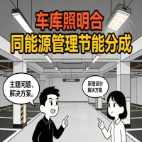 车库照明合同能源管理节能分成模式
