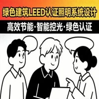 绿色建筑LEED认证照明系统设计