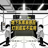 地下车库装感应灯到底实不实用