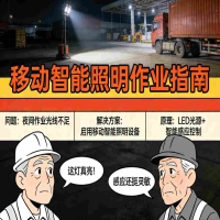 室外装卸场夜间临时作业的移动智能照明