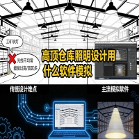 高顶仓库照明设计用什么软件模拟