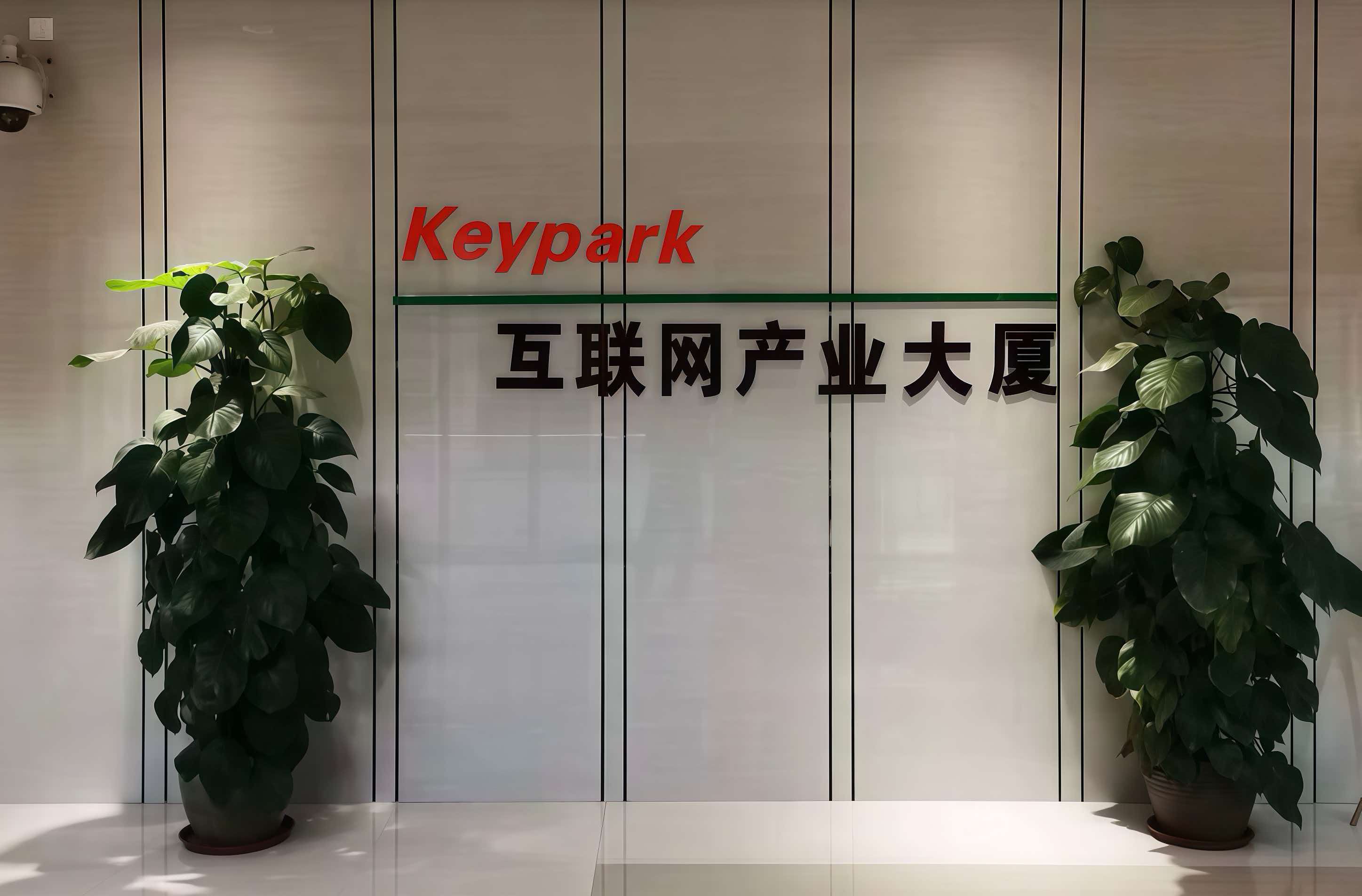 办公环境 · Keypark 互联网产业大厦前台