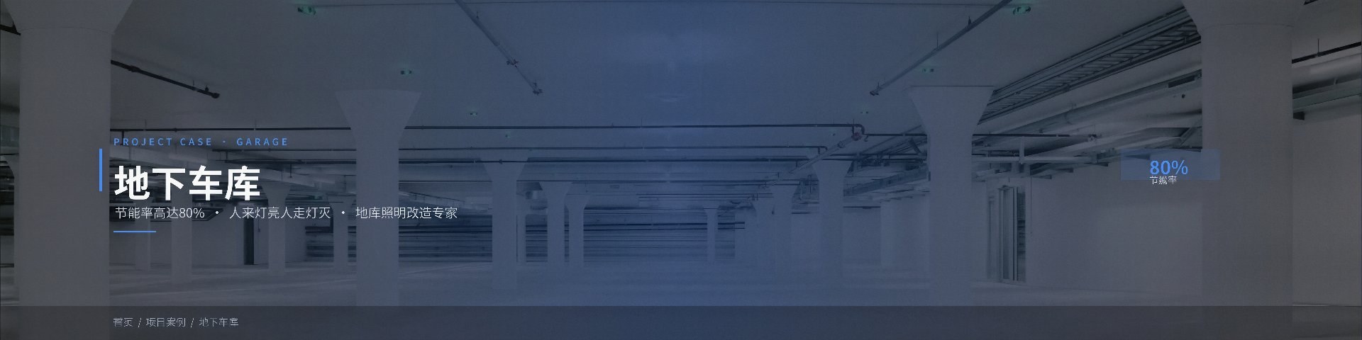 地下车库照明