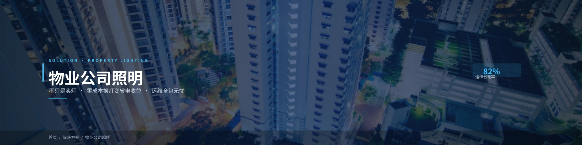 物业公司照明