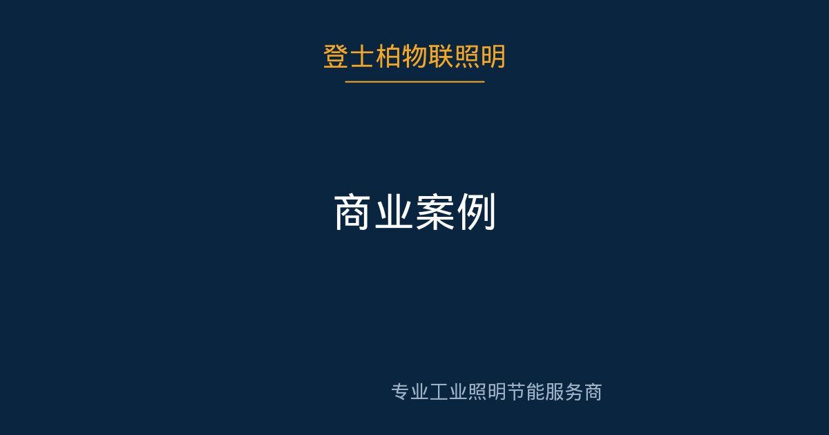 万科物业管理公区照明