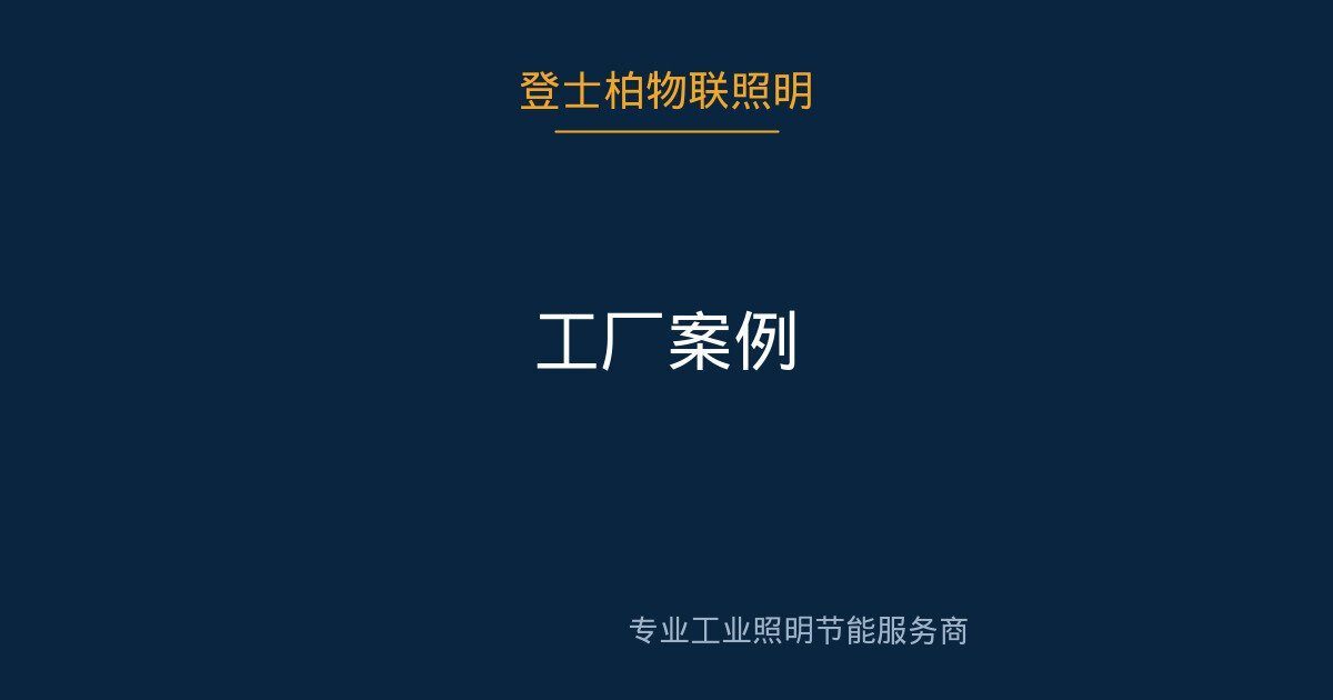 工业仓储照明 现场实景