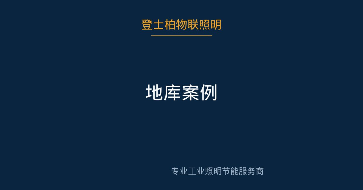 绿地上海奉贤地下车库改造