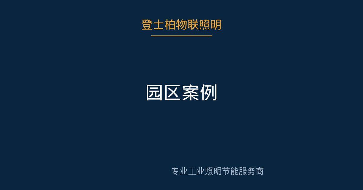 某科技园区智慧照明