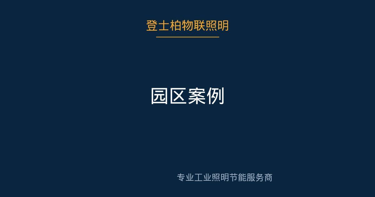 某科技园区智慧照明 项目照片