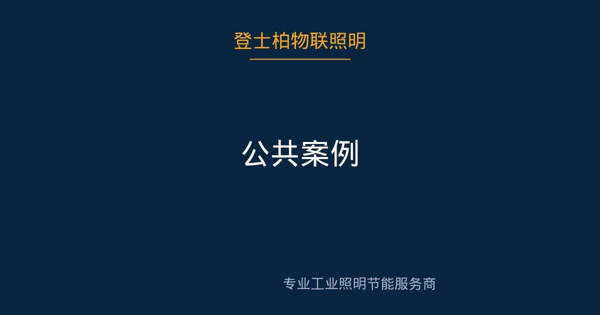 某三甲医院公共照明改造