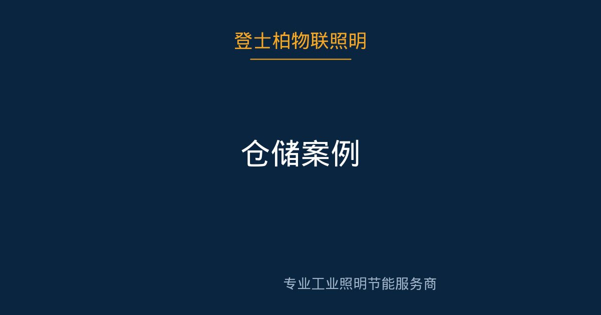 京东物流仓储智能照明