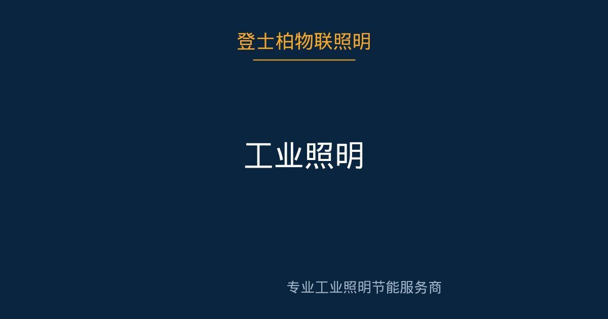 工业仓储照明 现场实景