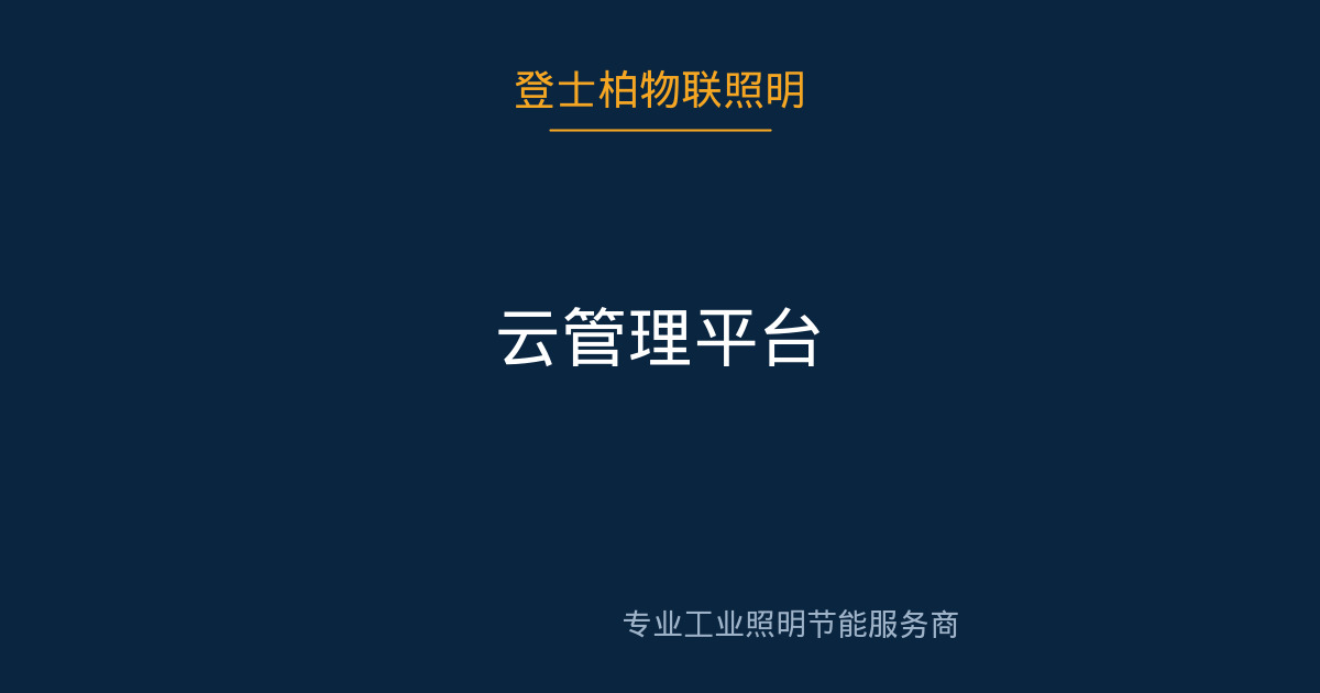 云管理平台