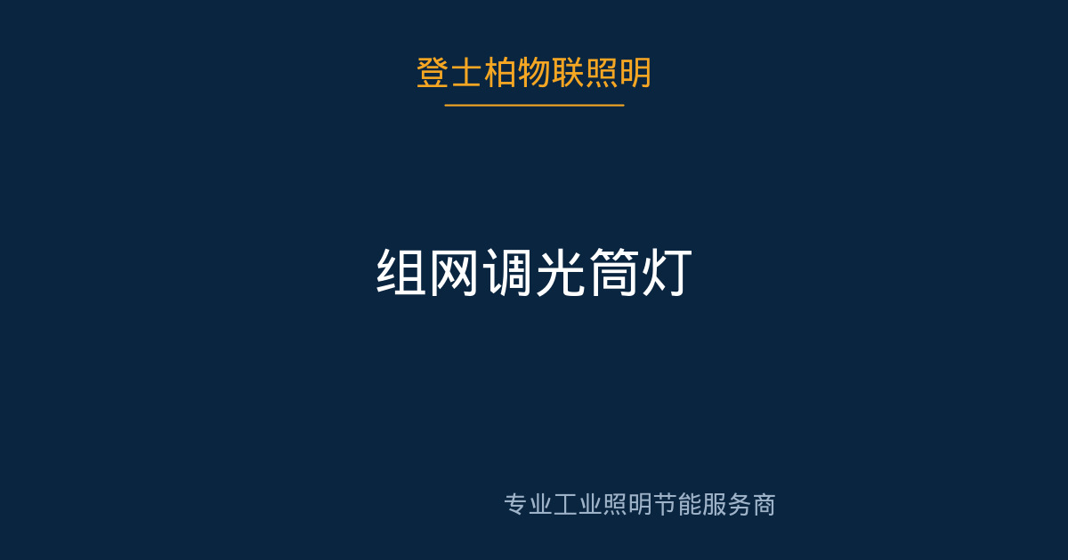 组网调光筒灯