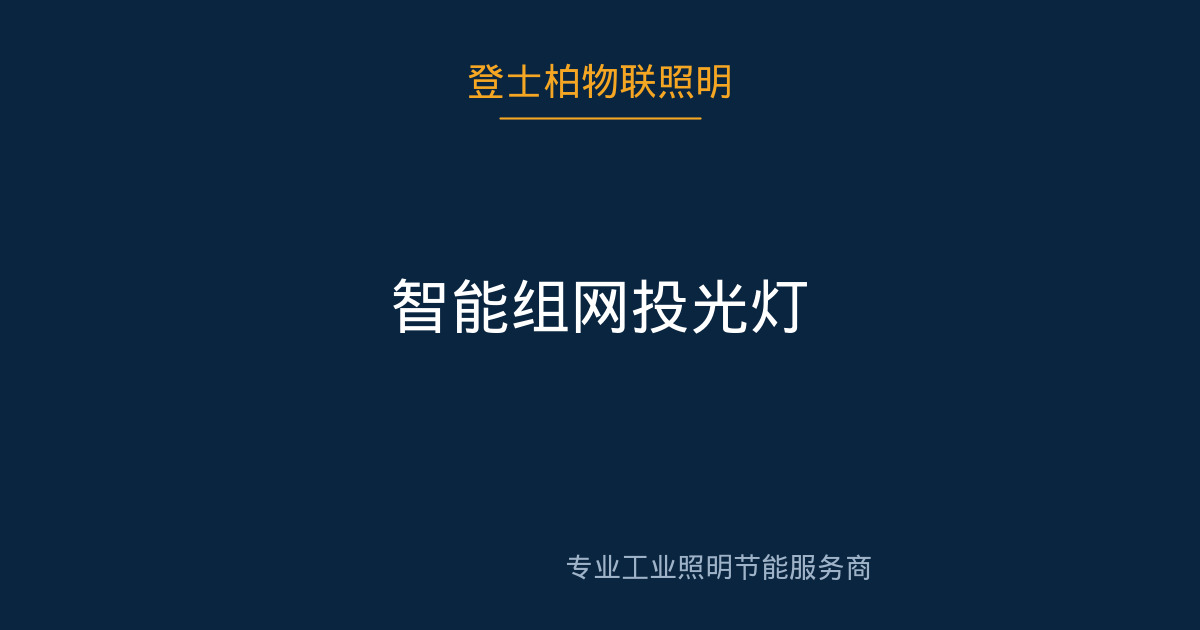 智能组网投光灯