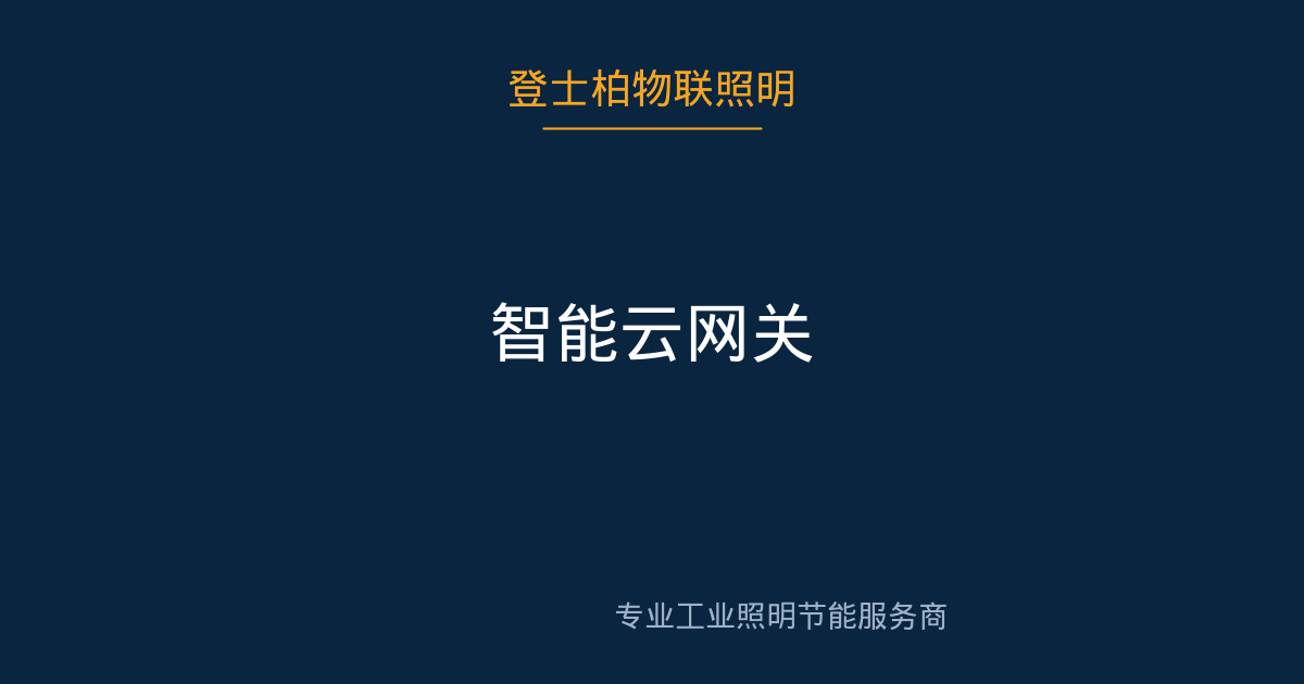智能云网关