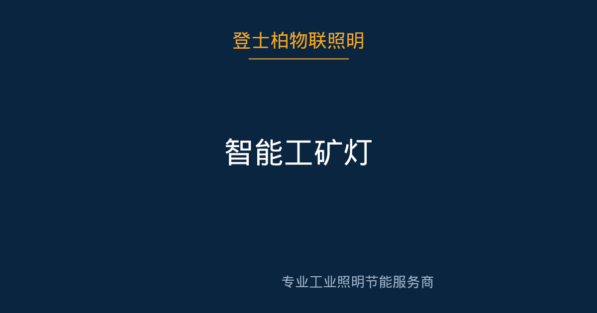 智能工矿灯