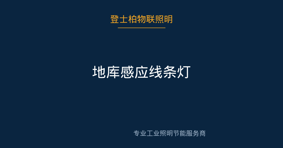 地库感应线条灯