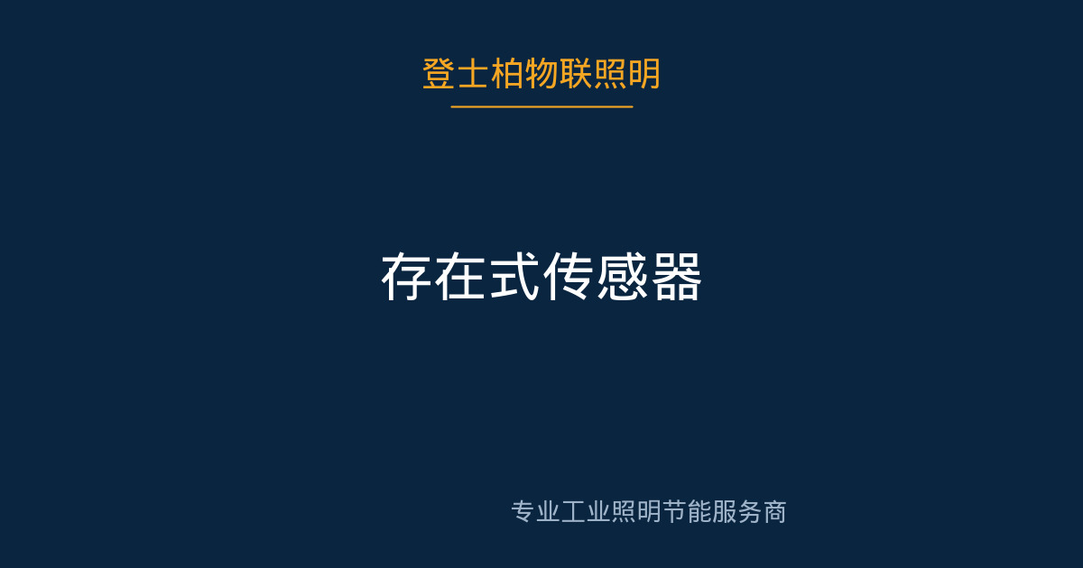 存在式传感器