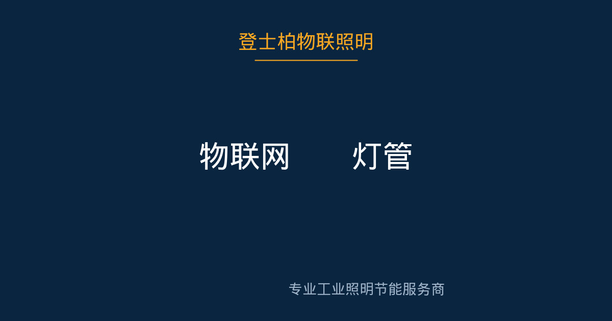物联网T8灯管